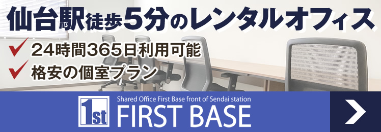 仙台駅前レンタルオフィス
