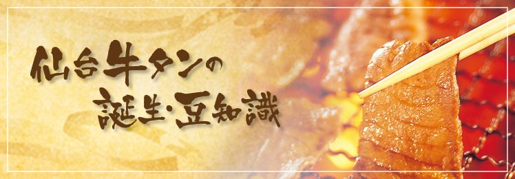 仙台牛タンの誕生・豆知識