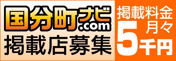 国分町ナビ掲載店募集
